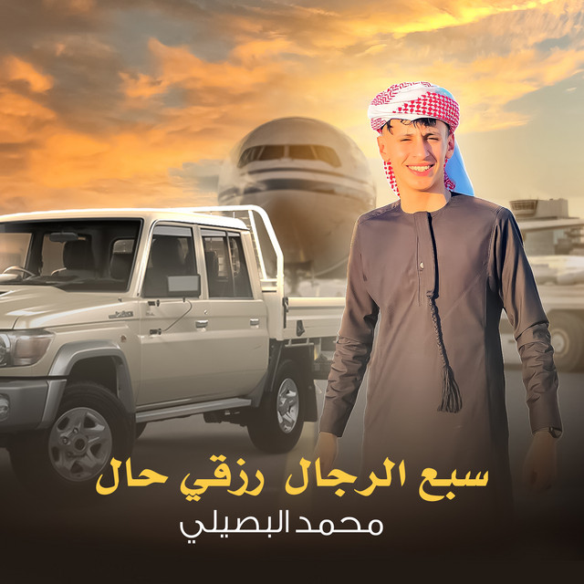 کاور آهنگ سبع الرجال رزقي حلال از Mohamed El Basily