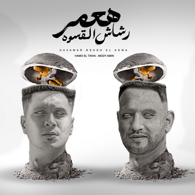 کاور آهنگ هعمر رشاش القسوه - شارع الزمان 2 از Hamo ElTikha, Mody Amin