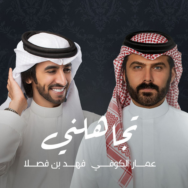 کاور آهنگ تجاهلني از Fahad Bin Fasla, Ammar Al Koofi