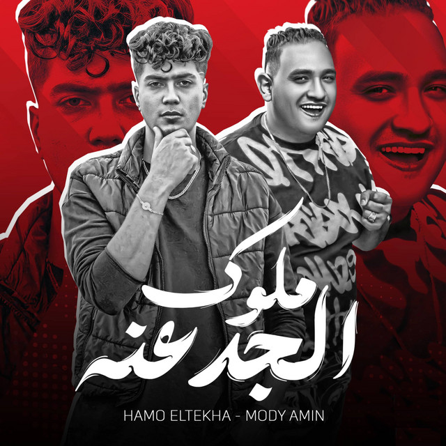 کاور آهنگ ملوك الجدعنه از Hamo ElTikha, Moodi Amin