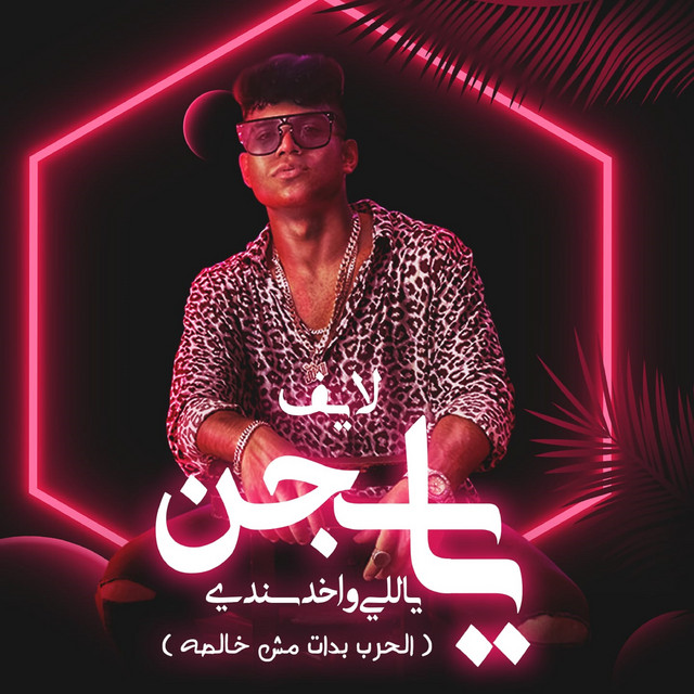 کاور آهنگ يا سجن ياللي واخد سندي (الحرب بدات مش خالصه) از Karim Cristiano