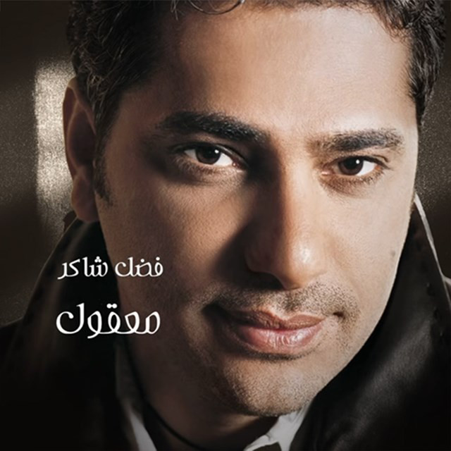 کاور آهنگ Maool از Fadel Chaker