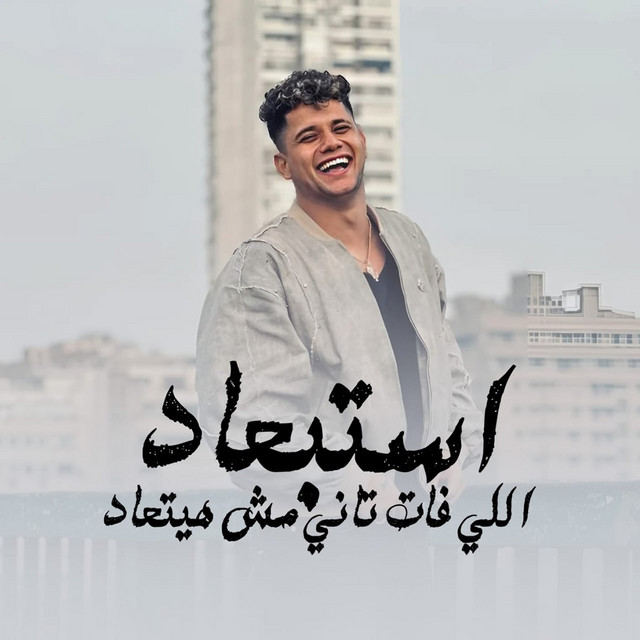 کاور آهنگ استبعاد اللي فات تاني مش هيتعاد از Ameen Khattab