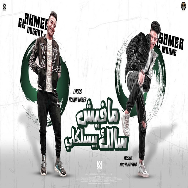 کاور آهنگ مهرجان مفيش سالك بيسلكلي (فتشني يا باشا فتشني) از Samer Elmedany, Ahmed El Dogary