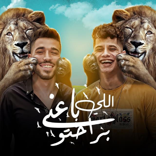 کاور آهنگ Mahragan Elly Ba3ny Brahto از Ameen Khattab, Abdo El Soghayar
