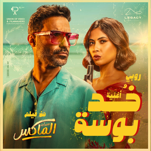 کاور آهنگ خد بوسة (من فيلم عصابة الماكس) از Ruby