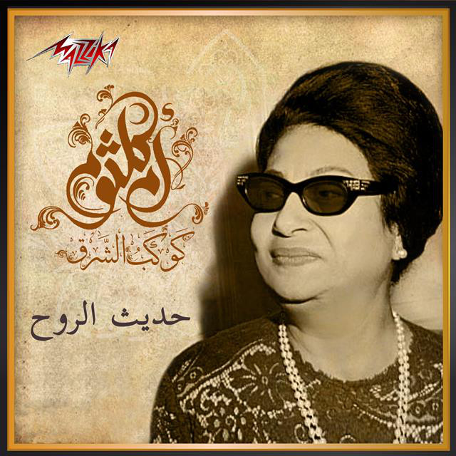 کاور آهنگ Hadeeth El Rouh از Umm Kulthum