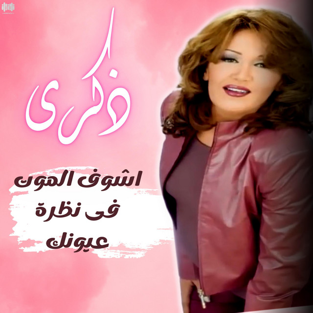 کاور آهنگ اشوف الموت فى نظرة عيونك از Thekra
