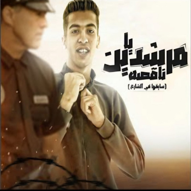 کاور آهنگ يا مرشدين ناقصه - سايقها في الشارع از Magdy El Zahar