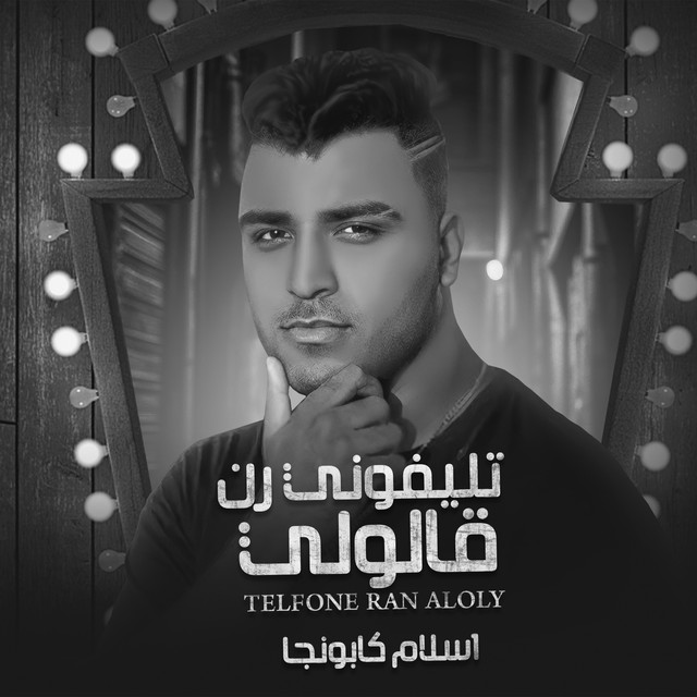 کاور آهنگ تلفوني رن قالولي از Eslam Kabonga