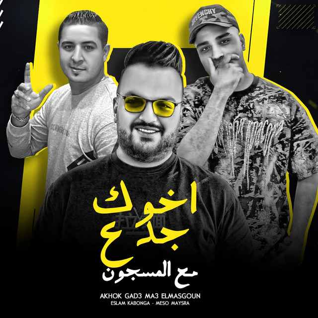 کاور آهنگ اخوك جدع مع المسجون از Miso Misreh, Eslam Kabonga