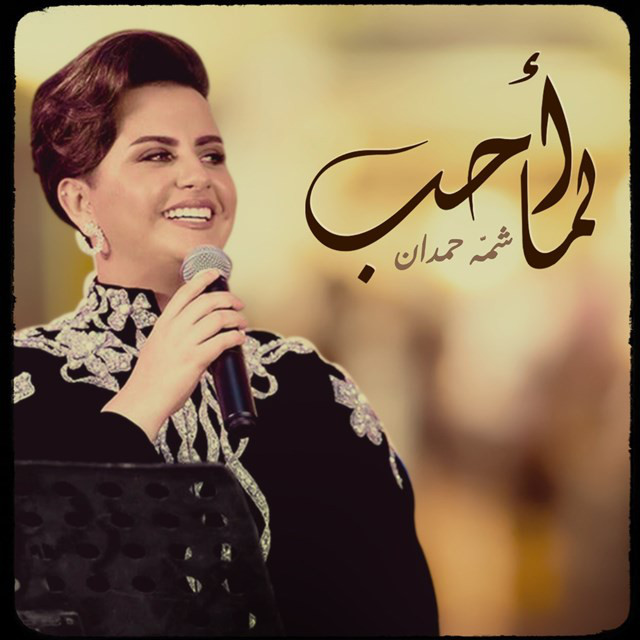 کاور آهنگ لما أحب از Shamma Hamdan