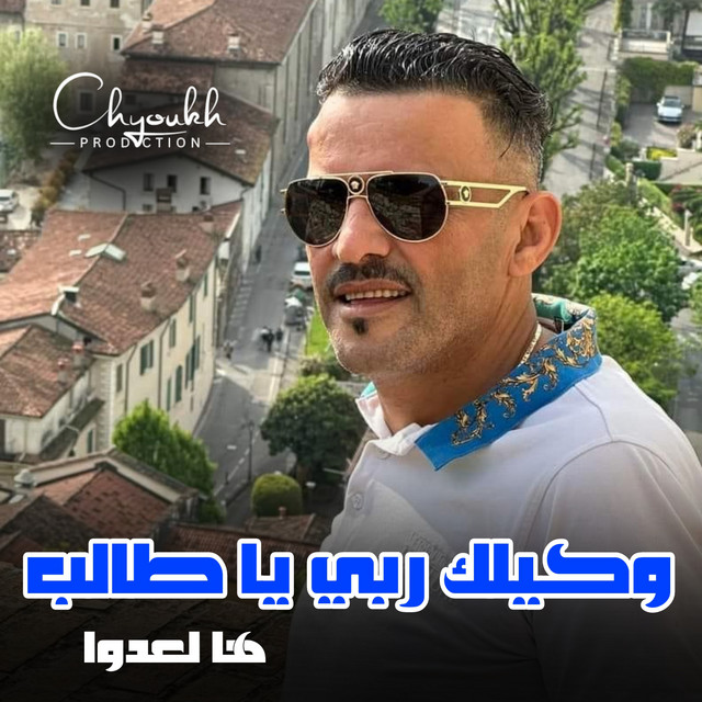 کاور آهنگ Wkilek Rabi Ya Taleb Ha Ladoua از Cheb Adjel