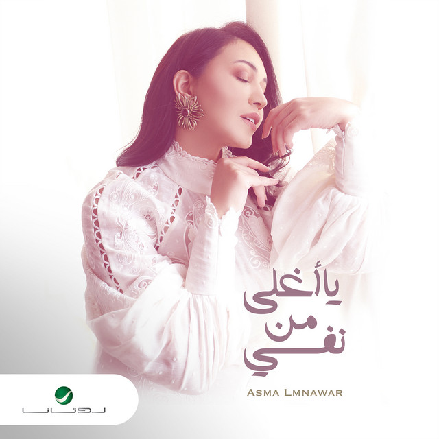 کاور آهنگ Ya aghla min nafsi از Asma Lmnawar