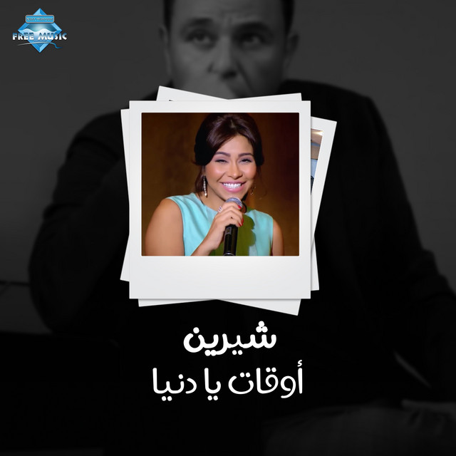 کاور آهنگ Aw2at Ya Donya از Sherine