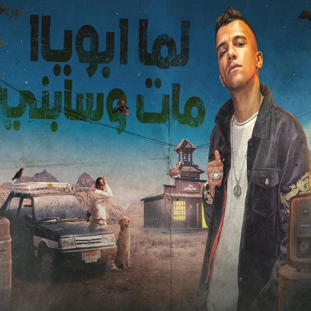 کاور آهنگ لما ابويا مات وسابني از Essam Sasa