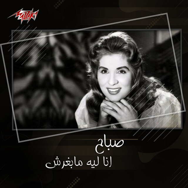 کاور آهنگ Ana Leh Ma Baghershi از Sabah