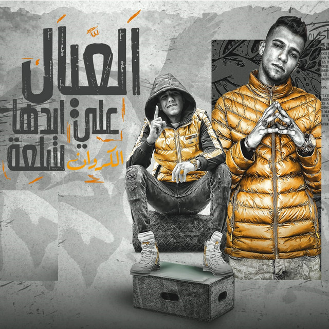 کاور آهنگ العيال علي ايدها سلعه از Essam Sasa