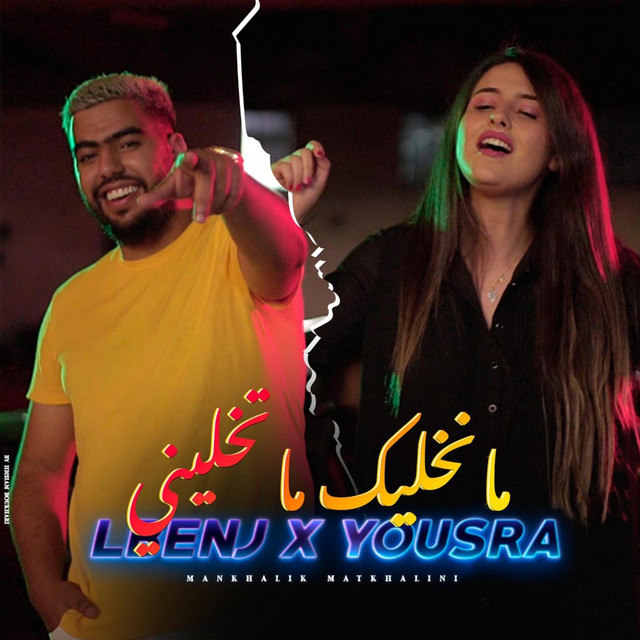 کاور آهنگ Mankhalik Matkhalini از Lbenj, Yousra