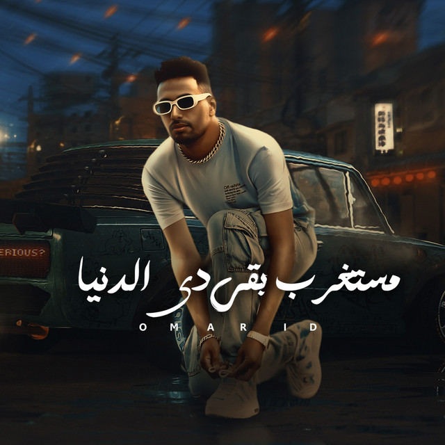 کاور آهنگ مستغرب بقي دي دنيا از Omar Id