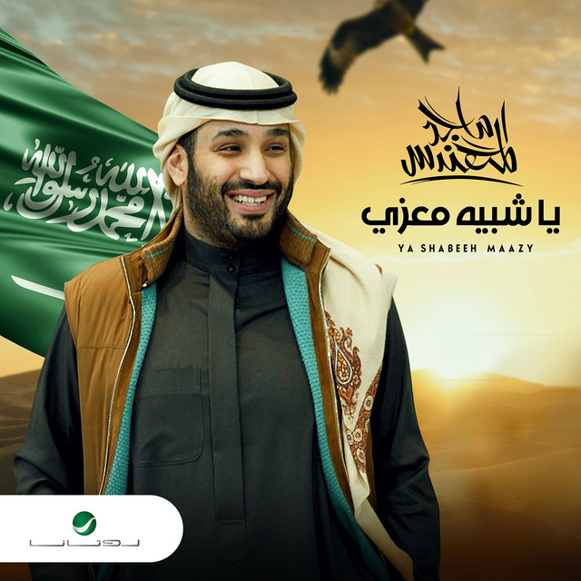 کاور آهنگ يا شبيه معزي از Majid Almohandis