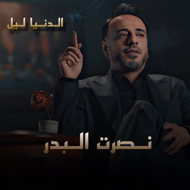 کاور آهنگ Al Donia Leil از Nasrat Al Badr