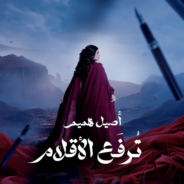 کاور آهنگ Turfaa Alaqlam از Aseel Hameem