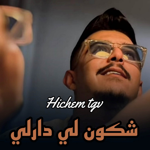 کاور آهنگ شكون لي دارلي از Cheb Hichem TGV