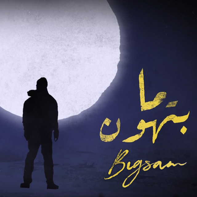 کاور آهنگ ما بتهون از Bigsam