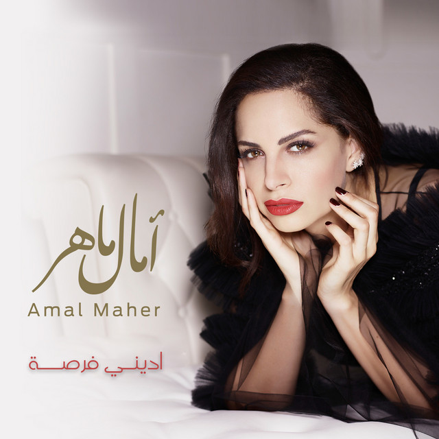 کاور آهنگ Ediny Forsa از Amal Maher