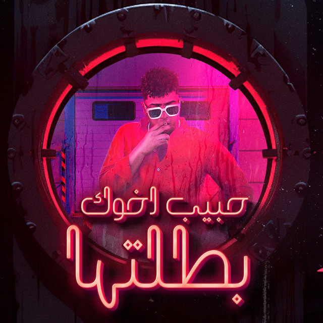 کاور آهنگ حبيب اخوك بطلتها( اسود مانهابش يا ديابه ) از Ahmed Moza