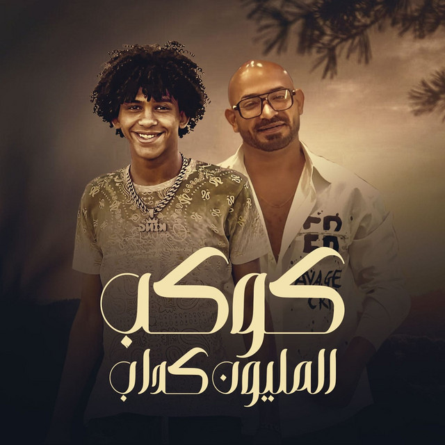کاور آهنگ كوكب المليون كداب از Mostafa El Gen, Hassan El Prince