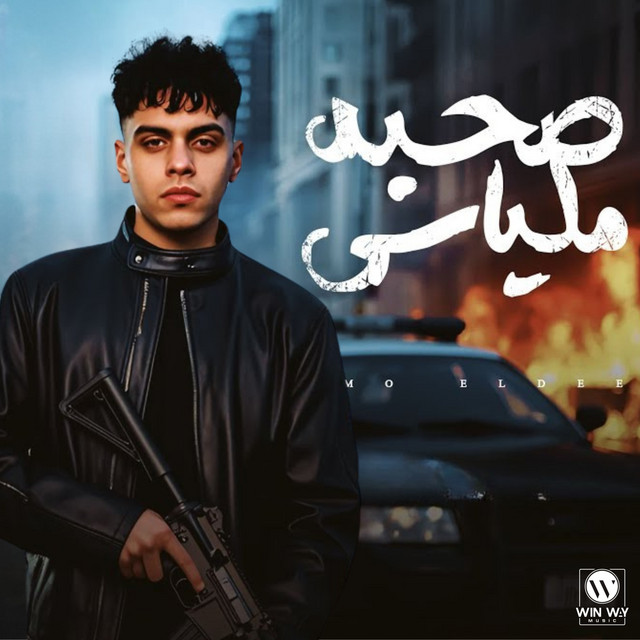 کاور آهنگ صحبه ملياسي ( اصل انت اخويا بجد ) از Kimo Eldeeb
