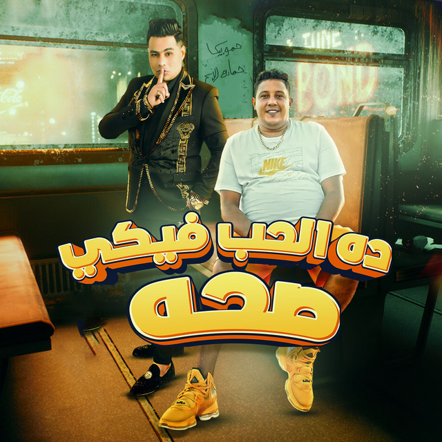 کاور آهنگ ده الحب فيكي صحه از Hamo Bika, Hamada El Asmar