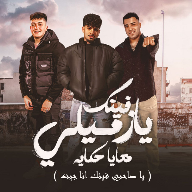 کاور آهنگ فينك يا زميلي معايا حكايه - يا صاحبي فينك انا جيت از Eslam Kabonga, Karim Cristiano, Yousef Osha