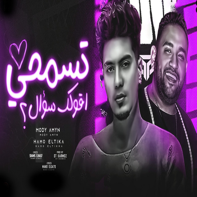کاور آهنگ تسمحى اقولك سؤال از Hamo ElTikha, Moodi Amin