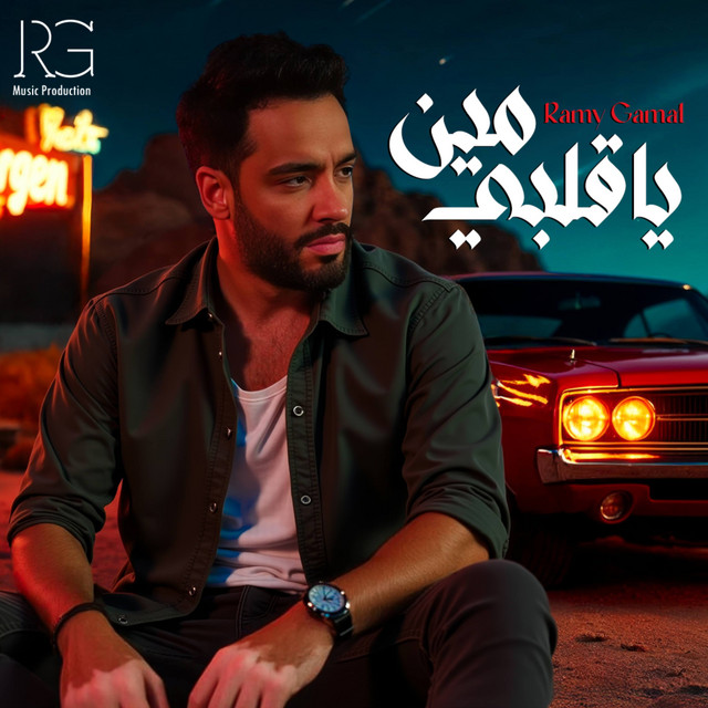 کاور آهنگ يا قلبي مين از Ramy Gamal