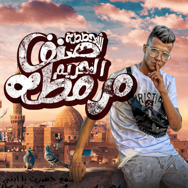 کاور آهنگ شحططه صنف الحريم مرمطه از Essam Sasa