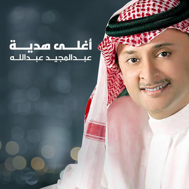 کاور آهنگ Aghla Hadiah از Abdul Majeed Abdullah