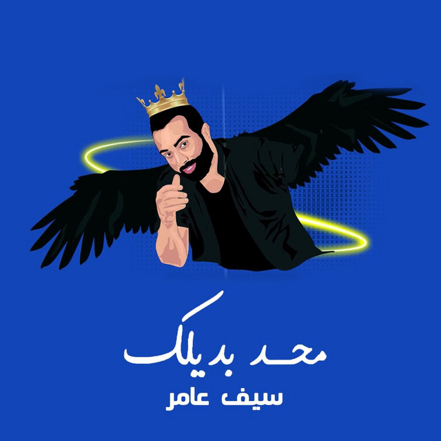 کاور آهنگ Mahad Badylak از Saif Amer
