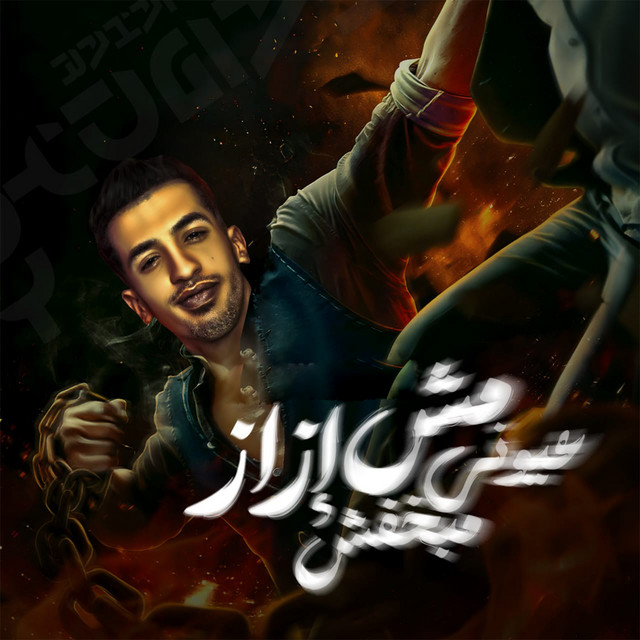 کاور آهنگ عيونى مش إزاز مبخفش از Magdy El Zahar