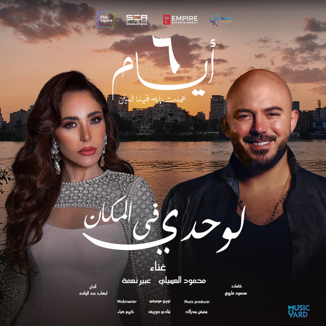 کاور آهنگ لوحدي في المكان من فيلم ٦ أيام از Mahmoud El Esseily, Abeer Nehme