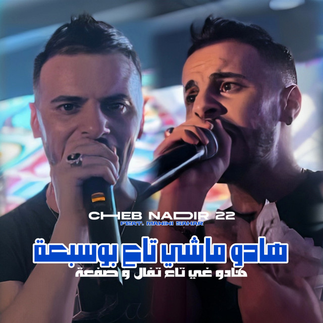 کاور آهنگ Hadou Machi Ta3 Bousab3a از Manini Sahar, Cheb Nadir 22