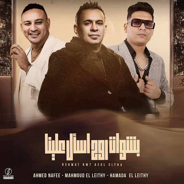 کاور آهنگ بشوات روح اسأل علينا از Ahmed Nafea, Mahmoud El Leithy, Hamada EL Laithy