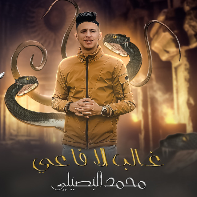 کاور آهنگ غالب الافاعي از Mohamed El Basily