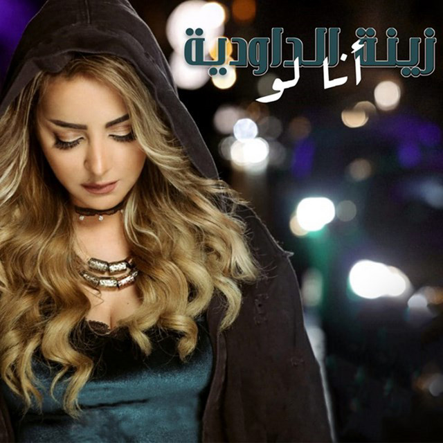 کاور آهنگ Ana Law از Zina Daoudia
