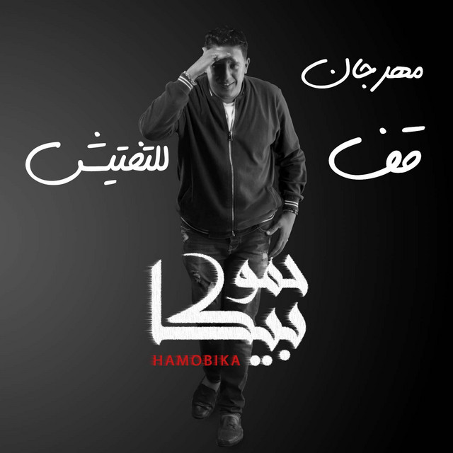 کاور آهنگ Mahragan Qef Lltaftesh از 3enba, Hamo Bika, Miso Maysarah, Ali Qadoura
