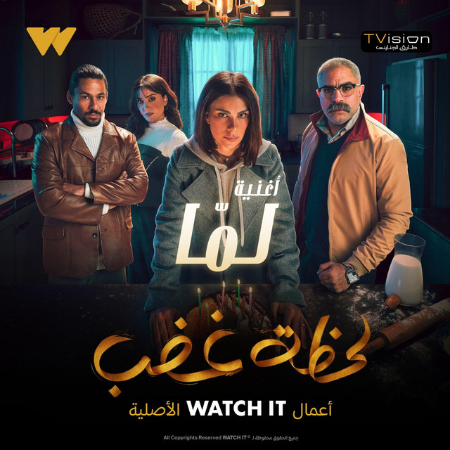 کاور آهنگ Lamma [From Lahzet Ghadab Series] از El Waili, Donia Wael