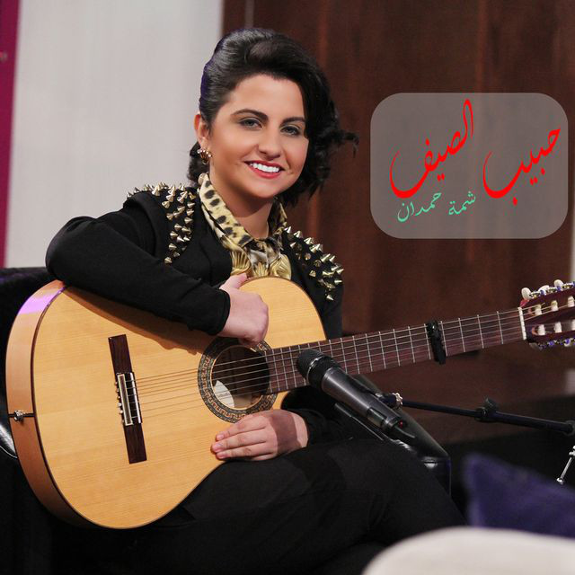 کاور آهنگ Habib Al Seef از Shamma Hamdan