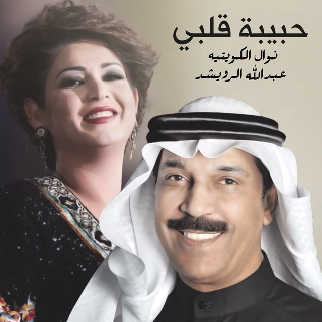 کاور آهنگ Habibat Galbi از Nawal, Abdallah Al Rowaished